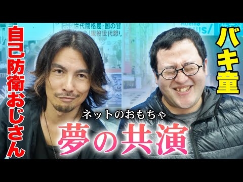 【自己防衛おじさん×バキ童】オラつき街頭インタビューがバズりCM出演/自己防衛を唱えた真意とは！？【コラボ祭り第１弾①】
