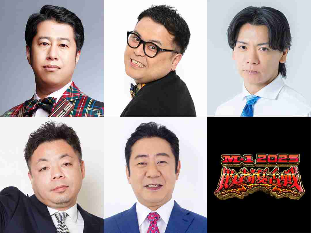 「M-1グランプリ2025」審査員、1年で外れた人物にSNS嘆き　「ツラすぎる」「もう少し見たかったなぁ」