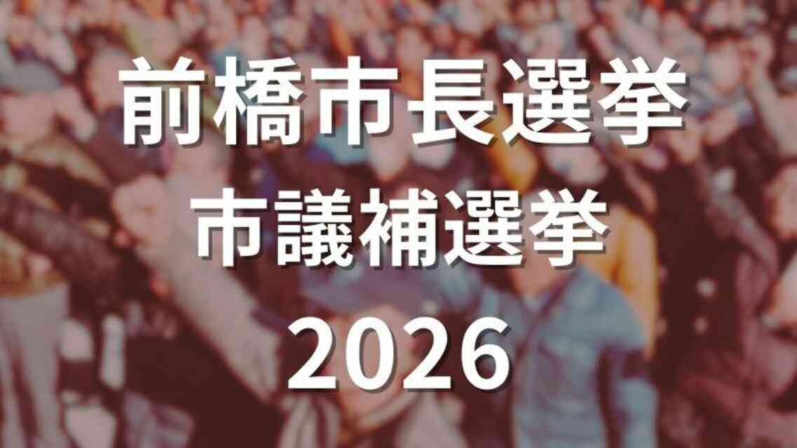 1月の群馬・前橋市長選挙、市議補選挙　選挙費用は計1億3000万円の見込み　物価高などで前回から3割増 | 上毛新聞電子版｜群馬県のニュース・スポーツ情報
