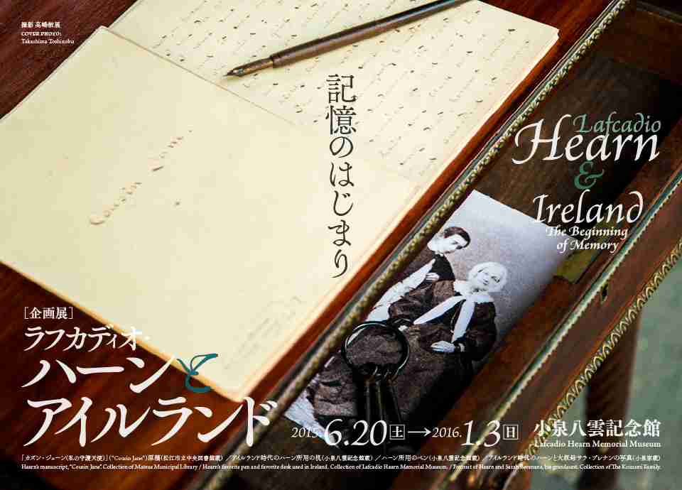 企画展「ラフカディオ・ハーンとアイルランド：記憶のはじまり」 (Lafcadio Hearn & Ireland: The Beginning of Memory) | 小泉八雲記念館 Lafcadio Hearn Memorial Museum