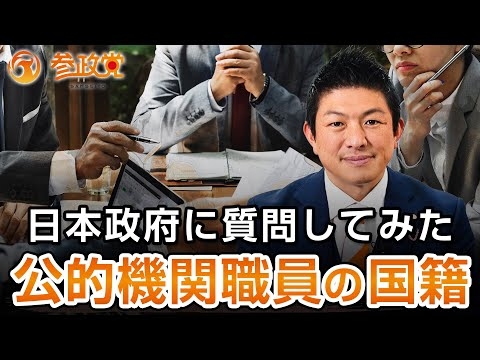 参政党 公的機関の職員の国籍について日本政府に質問してみた｜神谷宗幣