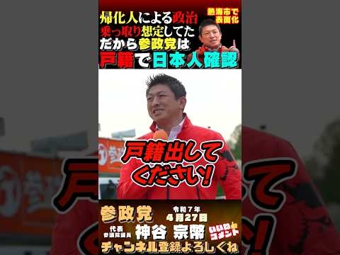 【外国人の政治の乗っ取り想定してた】日本人であるか戸籍で確認 #参政党