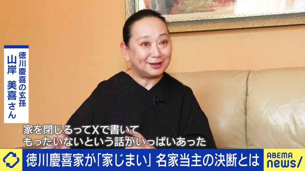 徳川慶喜の末裔はなぜ「家じまい」を決めたのか 5000～6000点の膨大な資料 5代目当主・山岸美喜さんが語る「家の歴史を日本の歴史にする作業」とは
