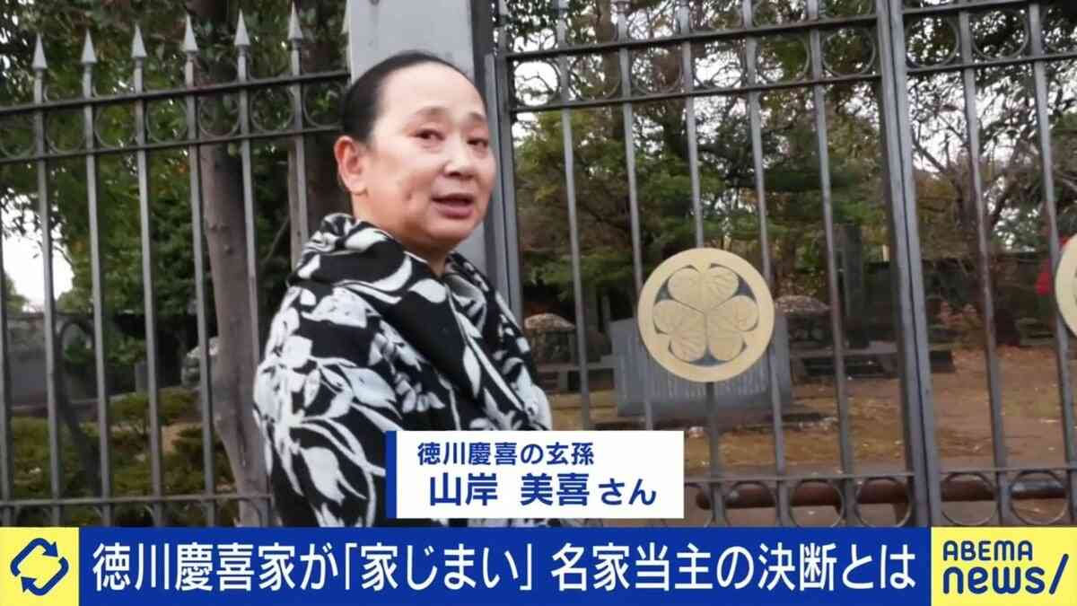 徳川慶喜の末裔はなぜ「家じまい」を決めたのか 5000～6000点の膨大な資料 5代目当主・山岸美喜さんが語る「家の歴史を日本の歴史にする作業」とは | 国内 | ABEMA TIMES | アベマタイムズ