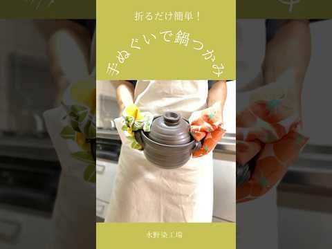 【手ぬぐいで折るだけ鍋つかみ】