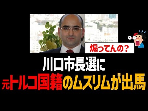 【クルド人問題】川口市長選に元トルコ国籍のムスリムが出馬！日本人煽ってるの？【バシャラ、川口市長選、高額商材、河合ゆうすけ】