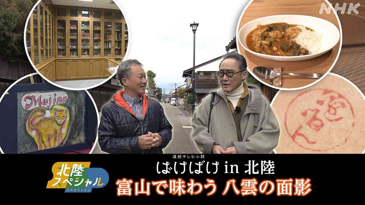 ばけばけin北陸 富山で味わう 八雲の面影 | NHK
