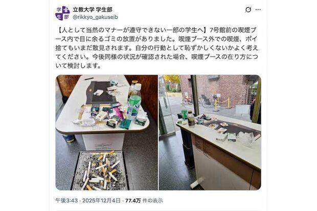 立教大学「恥ずかしくないかよく考えて」ゴミ散乱の“喫煙所マナー”警告投稿が物議、大学が答えた「公式見解」
