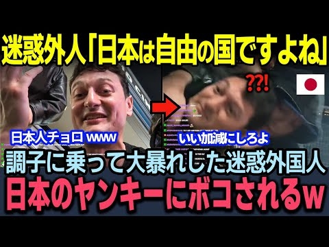 【海外の反応】日本人ブチギレ！路上で騒ぎまくる外国人の悲惨な結末ｗ