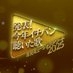 【公式】年間ミュージックアワード2025 on X