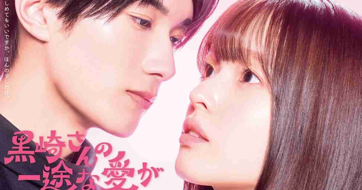豊嶋花とM!LK山中柔太朗がW主演「黒崎さんの一途な愛がとまらない」実写化（コメントあり） - 音楽ナタリー