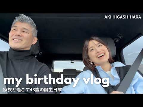 東原亜希、43歳の誕生日当日VLOG！家族と過ごす１日を撮ってみました♡