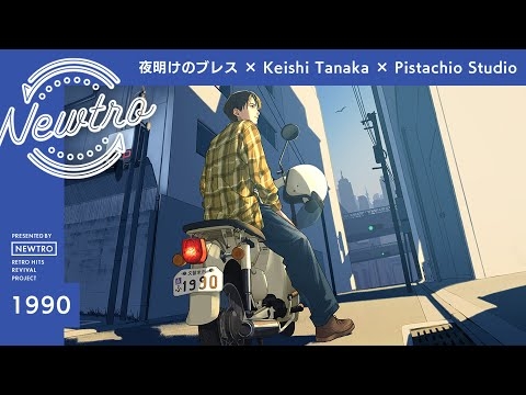 『夜明けのブレス』× Keishi Tanaka × Pistachio Studio / Newtro | Yoake No Breath