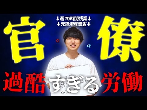 【超ブラック】ベールに包まれた官僚の働き方の実態を、元経済産業省の超エリートがすべて話します。