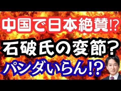 【驚愕】中国で「日本の自由」称賛！石破さん過去を忘れる？パンダ不在を乗り越えた白浜町！