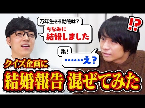 【検証】クイズ王ならクイズの最中に結婚報告されても集中して答え続けられる説【ご報告】