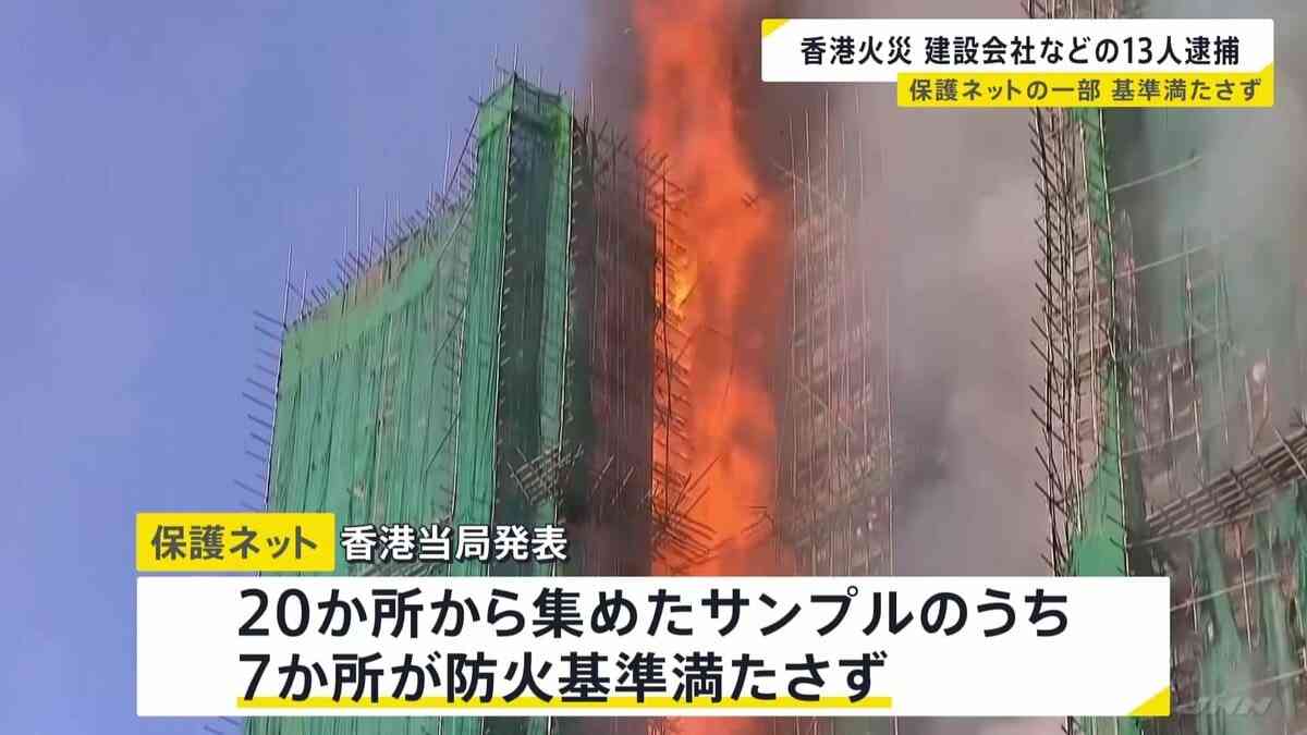 151人死亡の香港マンション火災　建設会社などの13人逮捕　“保護ネットの一部が防火基準満たさず” 7月に台風で破損→基準未満のもの購入か | TBS NEWS DIG