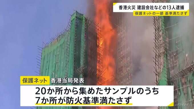 151人死亡の香港マンション火災　建設会社などの13人逮捕　“保護ネットの一部が防火基準満たさず” 7月に台風で破損→基準未満のもの購入か