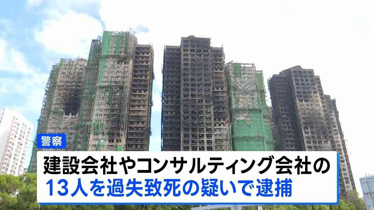 香港マンション火災 過失致死の疑いで13人逮捕　保護ネットの一部が防火基準満たさず | TBS NEWS DIG