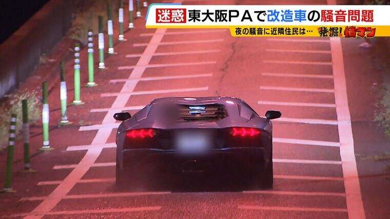 「窓閉めててもうるさい」夜な夜な集まり”耳を塞ぎたくなる”ほどの轟音...改造車の「東大阪ダッシュ」に近隣住民ら怒り　「騒音には注意している」反論するドライバーも　東大阪ＰＡ | 特集 | MBSニュース