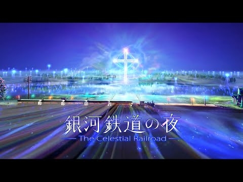 KAGAYA - 銀河鉄道の夜 Night on the Galactic Railroad 【HD】