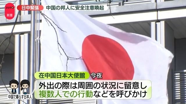 日中緊張…日本大使館、在中国の邦人に安全確保に努めるよう注意喚起　中国は訪日自粛呼びかけ（日テレNEWS NNN） - Yahoo!ニュース