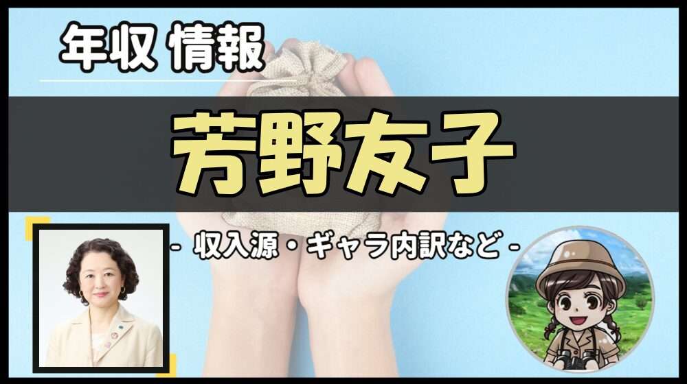 「 芳野友子 」年収はいくら！労働組合トップの収入源や内訳【2025年】