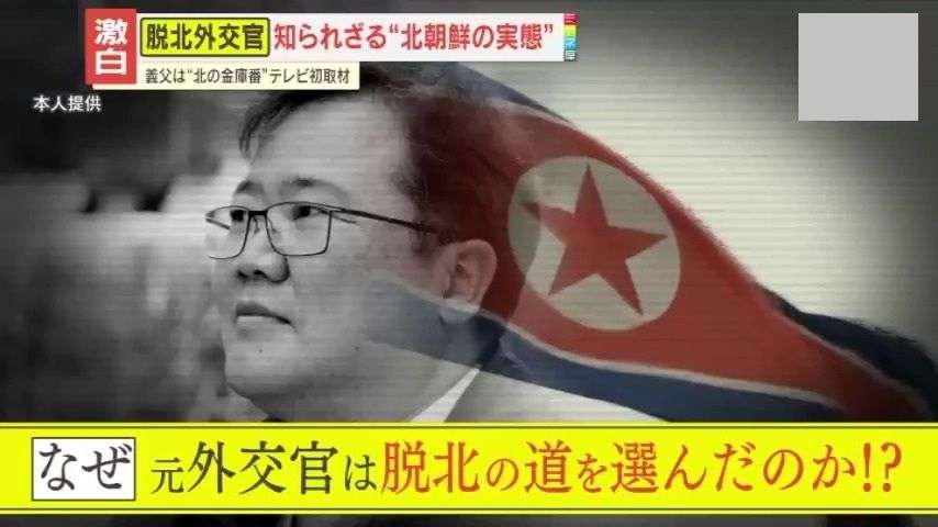 【独自解説】父は金日成主席の護衛･義父は“北の金庫番”…北朝鮮の元エリート外交官はなぜ脱北を決意したのか？知られざる北朝鮮の実態を激白