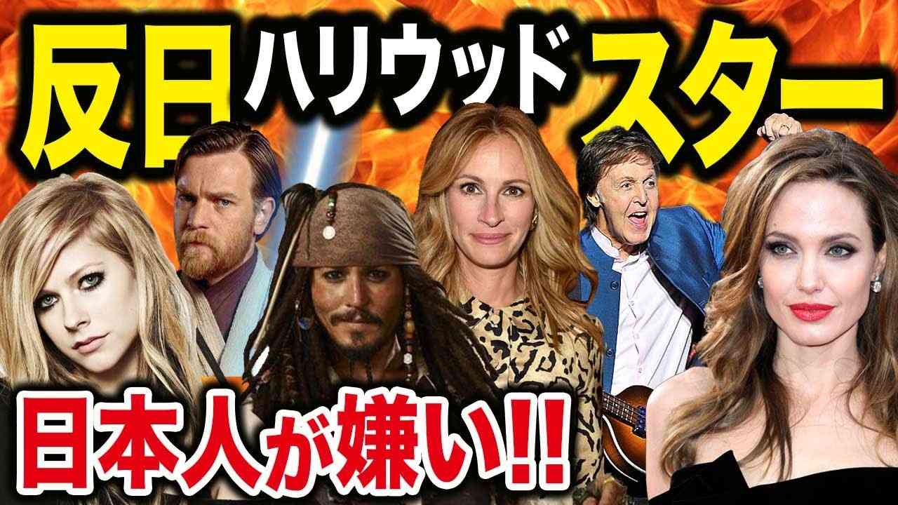 【全員反日】意外と知らない反日ハリウッドスター21選 - レキシル［Rekisiru］