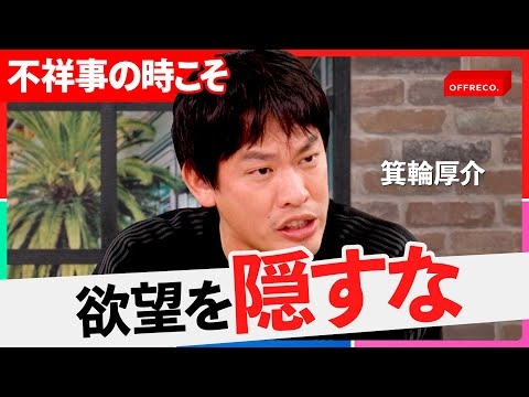 「反省しても縮こまるな」不祥事から復活した男たちが熱弁する“萎縮しない”稼ぎ方【OFFRECO.】