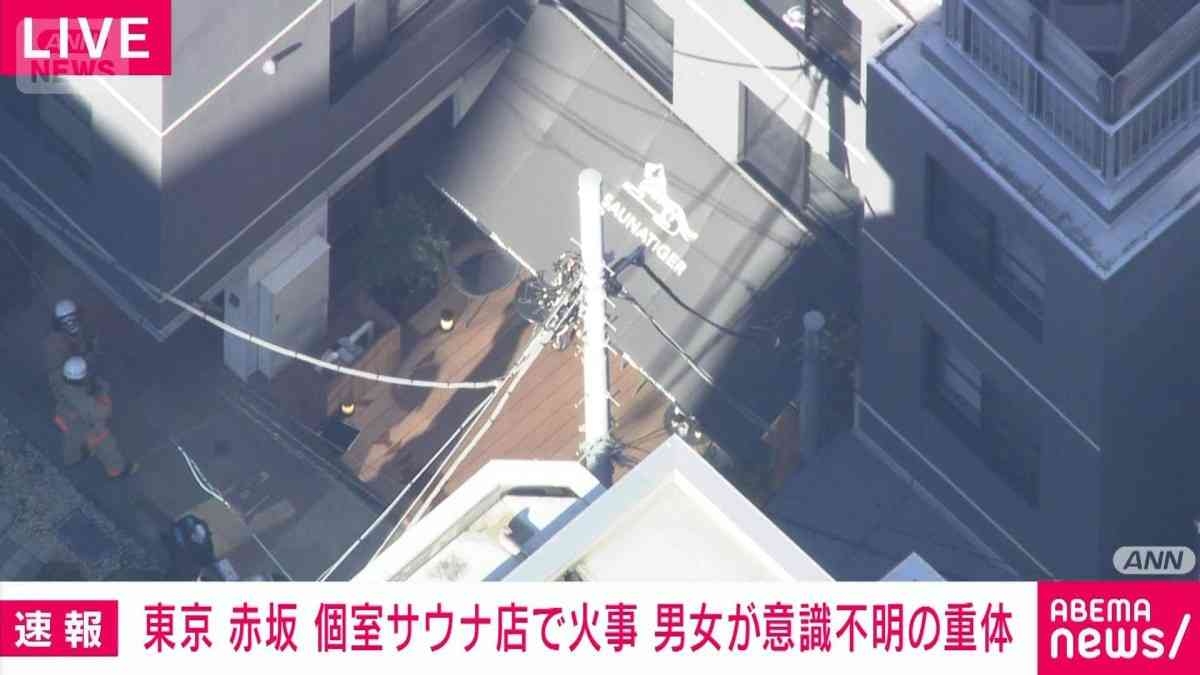 東京・赤坂の個室サウナ店で火事　男女が意識不明の重体