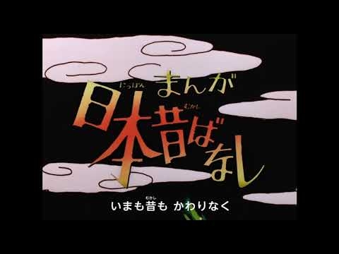 【まんが日本昔ばなし】オープニング「にっぽん昔ばなし」