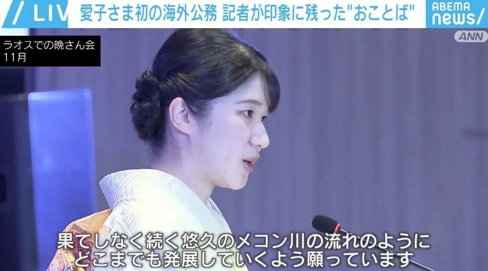 愛子さまの「ラオスでの凛々しい姿」に宮内庁職員「涙なしでは…」 担当記者が見た訪問秘話（ABEMA TIMES） - Yahoo!ニュース