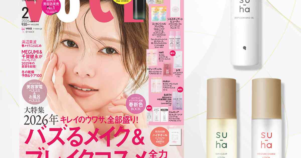 【VOCE2月号書店限定特典】「su-ha（すーは）」ゆらぎ肌にアプローチするクレンジングジェル、ローション、拭き取りローションをお試し！【速報！VOCE最新号】｜美容メディアVOCE（ヴォーチェ）