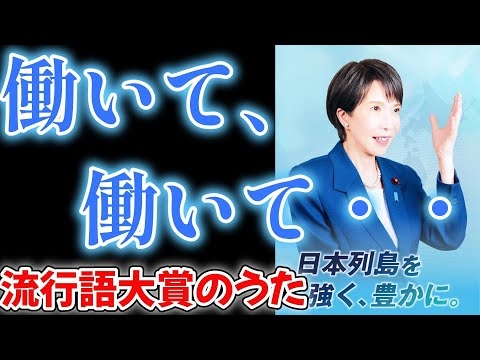 働いて、働いて・・・（流行語大賞のうた）