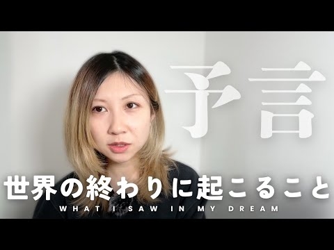 【予言】 夢で見た人類滅亡の日について話します