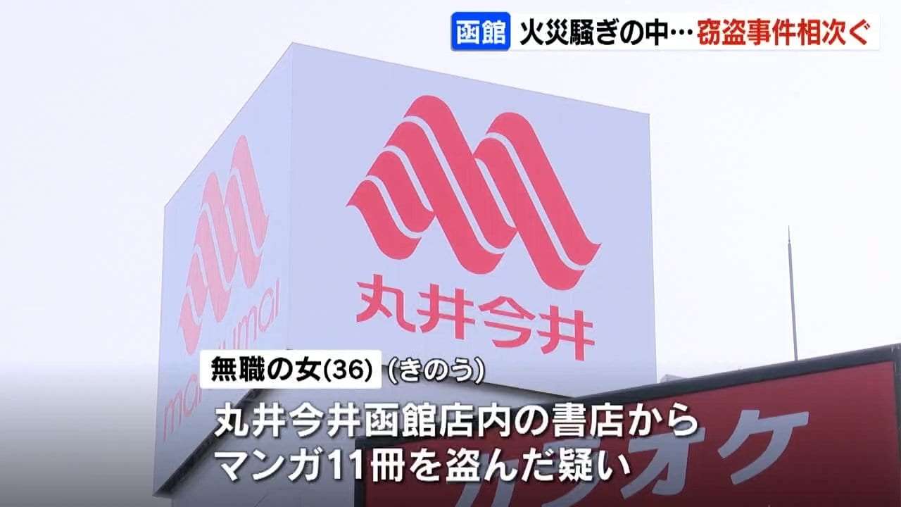 《函館繁華街火災》現場近くで“火事場泥棒”窃盗事件相次ぐ デパートで漫画万引き、取材のテレビカメラが被害に