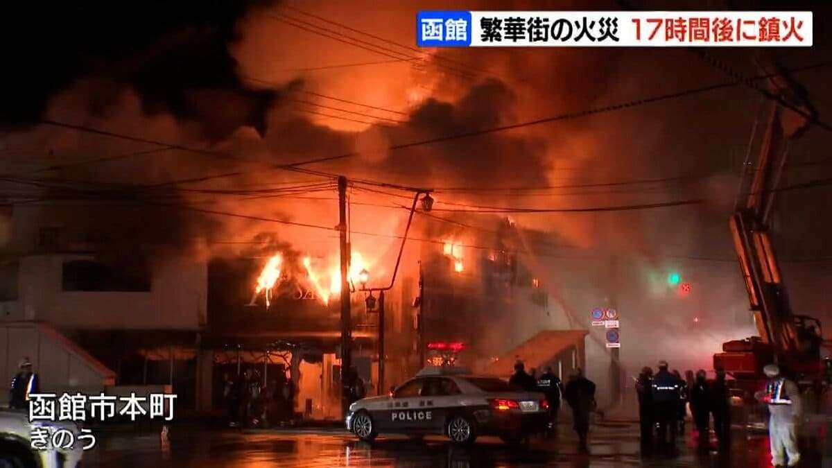 《函館繁華街火災》現場近くで“火事場泥棒”窃盗事件相次ぐ　デパートで漫画万引き、取材のテレビカメラが被害に | 北海道のニュース｜HBC北海道放送 (1ページ)