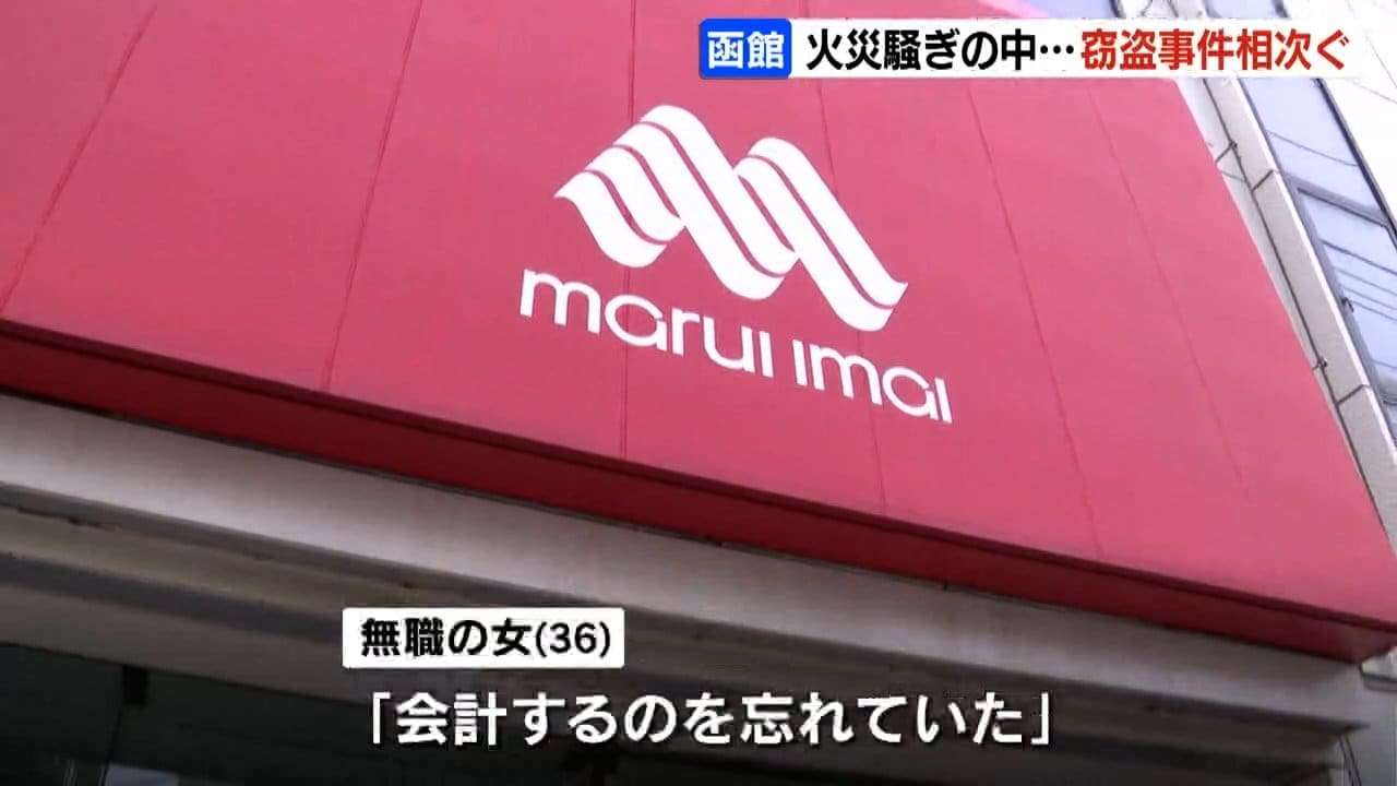 《函館繁華街火災》現場近くで“火事場泥棒”窃盗事件相次ぐ デパートで漫画万引き、取材のテレビカメラが被害に
