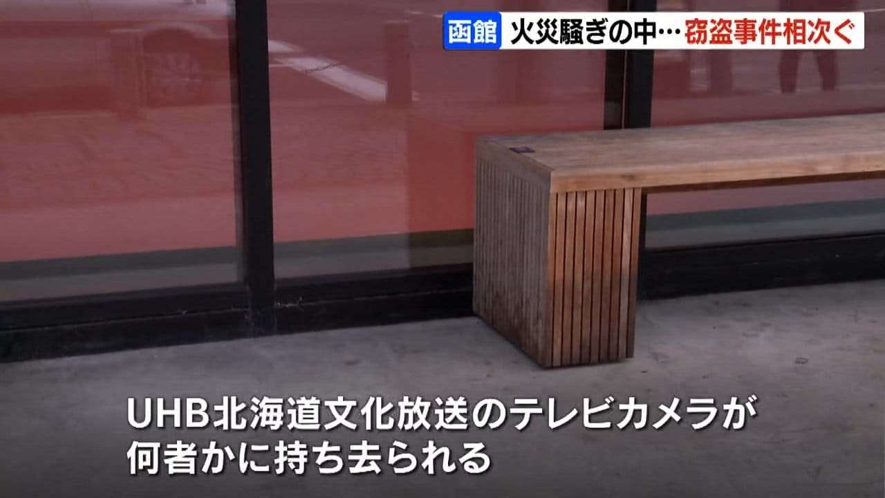 《函館繁華街火災》現場近くで“火事場泥棒”窃盗事件相次ぐ デパートで漫画万引き、取材のテレビカメラが被害に