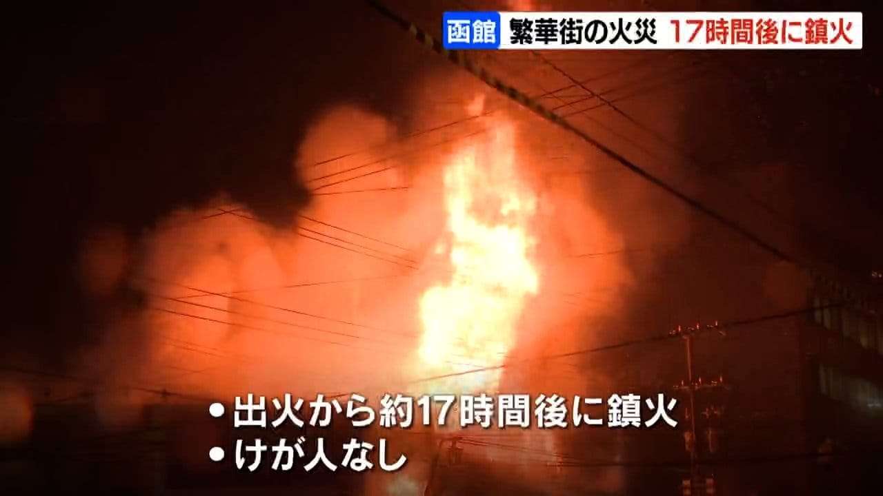 《函館繁華街火災》現場近くで“火事場泥棒”窃盗事件相次ぐ デパートで漫画万引き、取材のテレビカメラが被害に