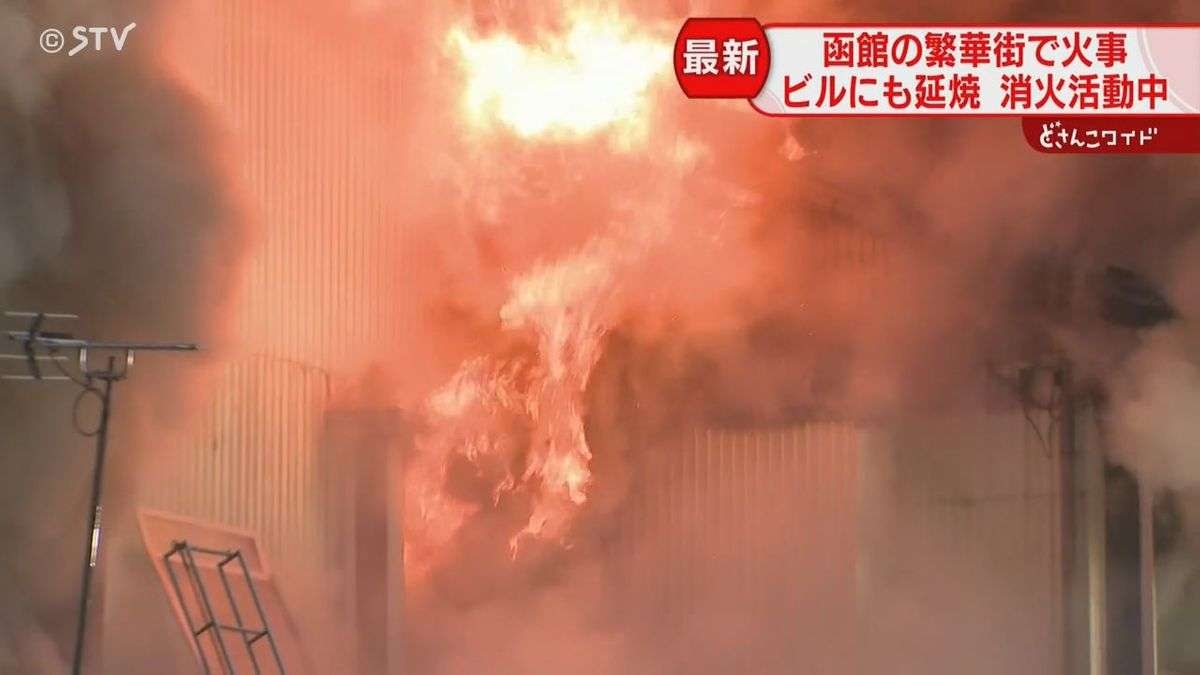 函館の繁華街が騒然　不動産会社で火事…隣接するビルにも延焼　出火から3時間も消火活動続く