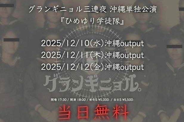 Ｖ系バンド活動休止「歴史を侮辱する意図はございません」沖縄「ひめゆり学徒隊」ライブを反省