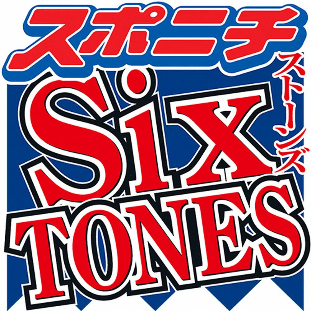 SixTONES　3年ぶり紅白出場　来年デビュー6周年　全国ツアー50公演へ弾みをつける!