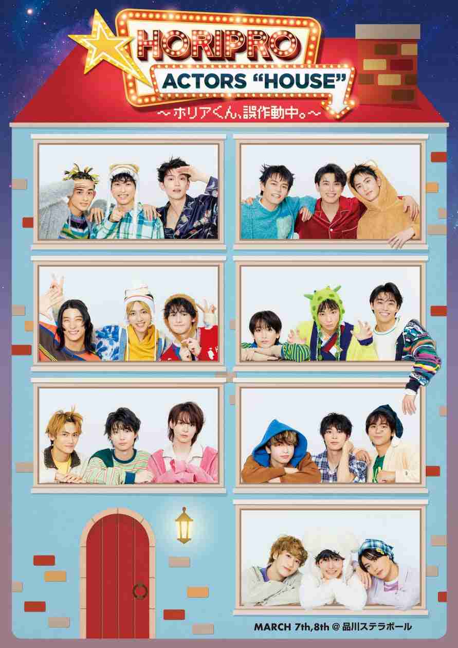 「HORIPRO ACTORS “HOUSE” ～ホリアくん、誤作動中。～」メインビジュアル解禁＆本日12/8（月）18:00〜チケット先行受付スタート！ | 株式会社ホリプロのプレスリリース