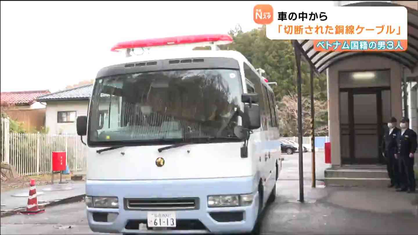切断された「銅線ケーブル」車で発見…金属盗対策法違反でベトナム国籍の男ら3人逮捕の事件　宮城（tbc東北放送） - Yahoo!ニュース