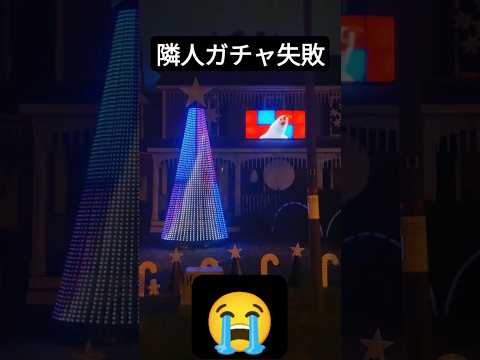 隣人のイルミネーションヤバすぎる