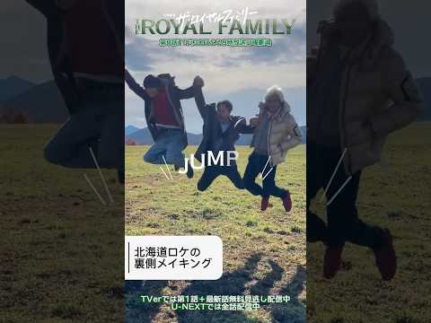 『ザ・ロイヤルファミリー』メイキング?北海道ロケの裏側? #ロイヤルファミリー