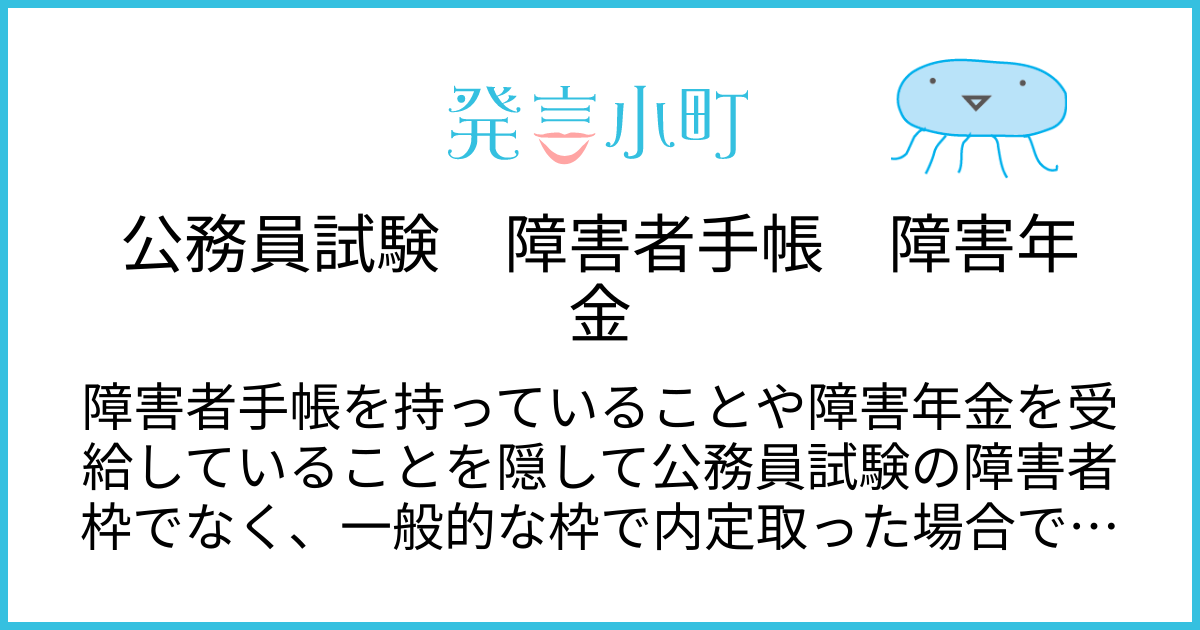 公務員試験　障害者手帳　障害年金 | キャリア・職場 | 発言小町