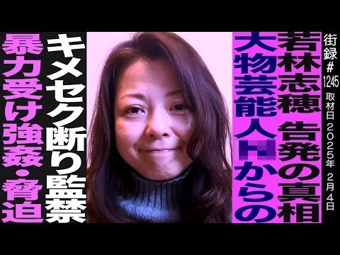 【前編】若林志穂/告発の真相 大物芸能人からキ●セク断り監禁暴力受け…/天までとどけ 元人気女優の現在